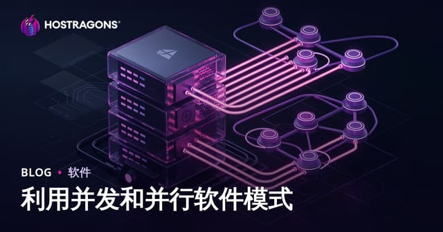 利用并发和并行软件模式