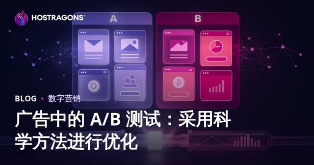 广告中的 A/B 测试：采用科学方法进行优化