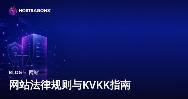 建站必知法律合规及个人信息保护（中国网络安全法）