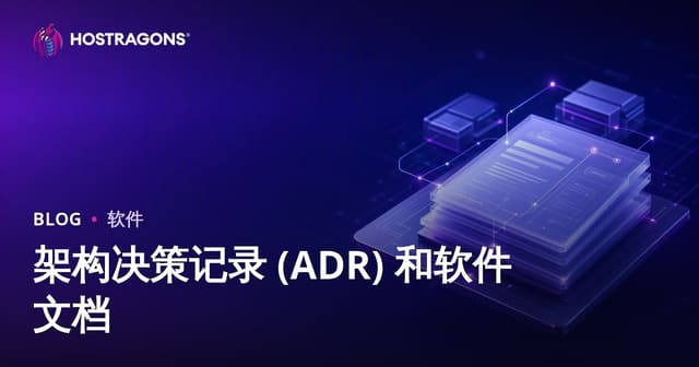 架构决策记录(ADR)与软件文档：为什么你的项目离不开它