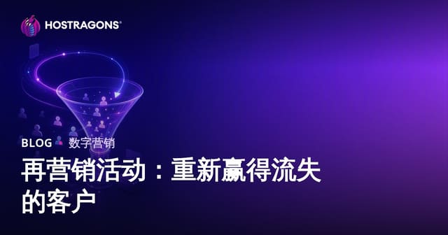 再营销活动：重新赢得流失的客户
