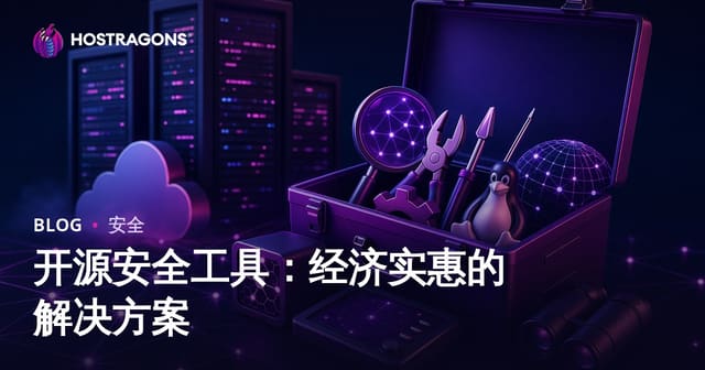 开源安全工具：经济实惠的解决方案