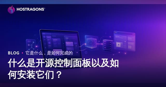 什么是开源控制面板以及如何安装它们？