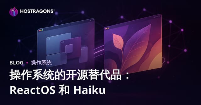 操作系统的开源替代品：ReactOS 和 Haiku