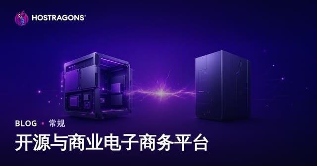 开源与商业电子商务平台