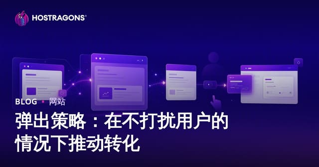 弹出策略：在不打扰用户的情况下推动转化