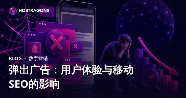 弹窗广告对用户体验和移动SEO的负面影响（2026本地化指南）
