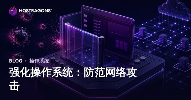 强化操作系统：防范网络攻击