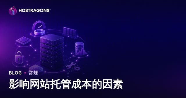 影响网站托管成本的因素