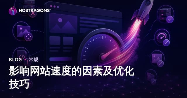 影响网站速度的因素及优化技巧