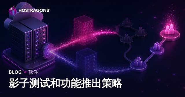 影子测试和功能推出策略