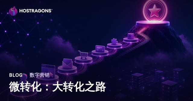 微转化：大转化之路