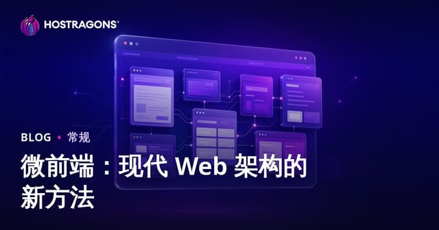 微前端：现代 Web 架构的新方法