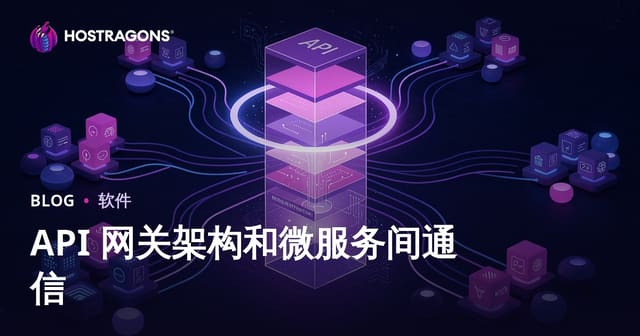 API 网关架构和微服务间通信
