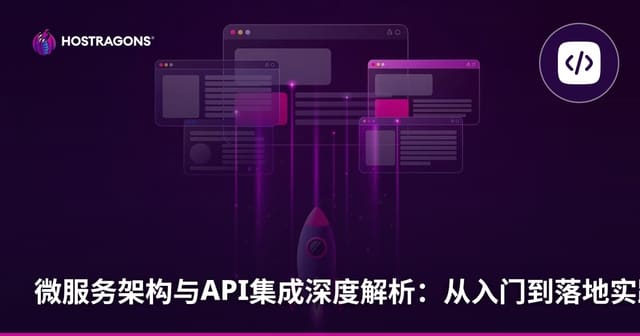 微服务架构与API集成深度解析：从入门到落地实践