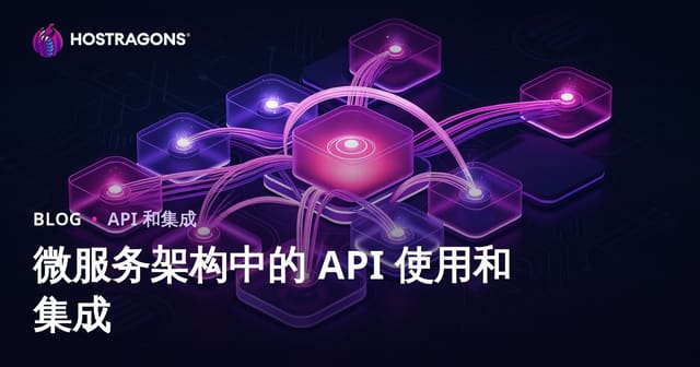 微服务架构中的 API 使用和集成