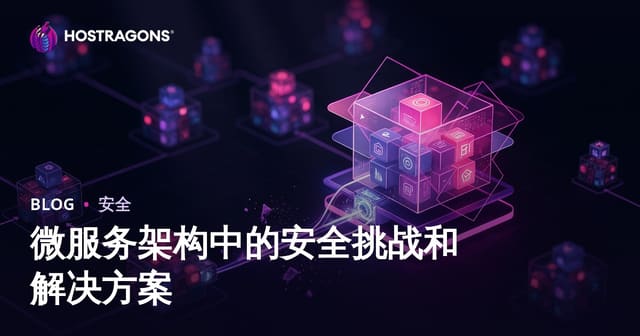 微服务架构中的安全挑战和解决方案