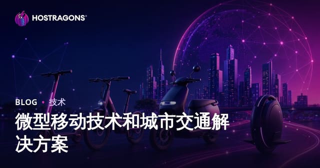 微型移动技术和城市交通解决方案