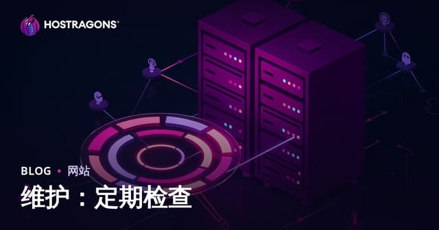 维护：定期检查