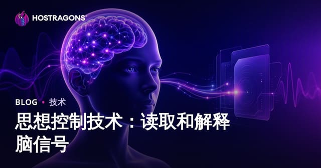 思想控制技术：读取和解释脑信号