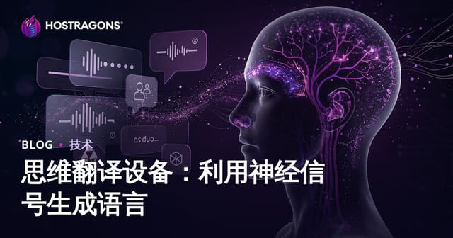 思维翻译设备：利用神经信号生成语言