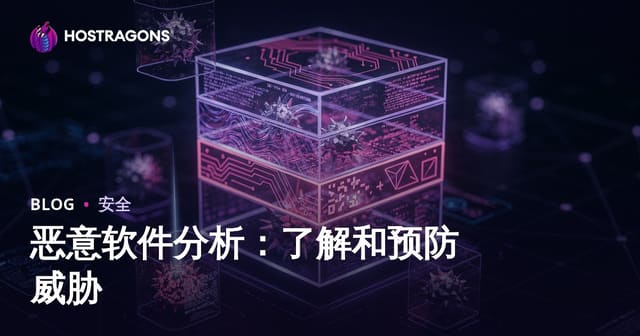 恶意软件深度分析：理解威胁与构建防御体系