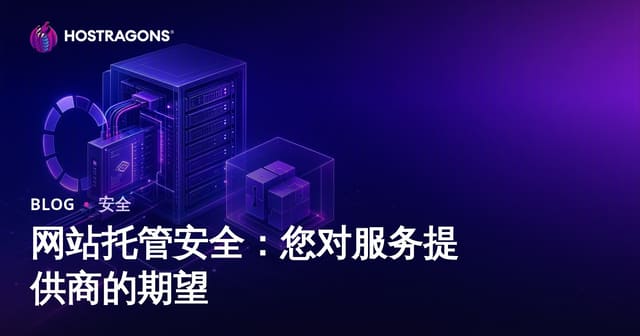 网站托管安全：您对服务提供商的期望