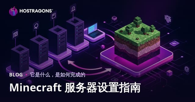 Minecraft服务器搭建全攻略：从配置准备到管理优化一步到位