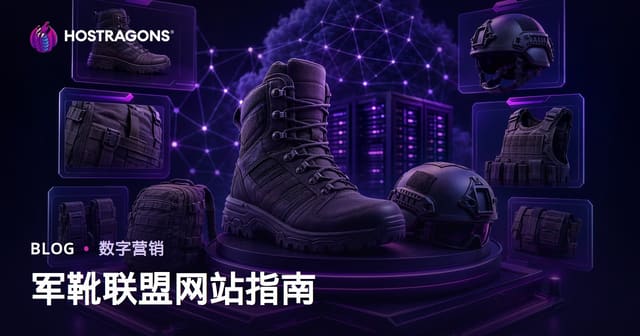 户外战术装备测评站：专注军靴与战术装备的联盟营销网站搭建指南