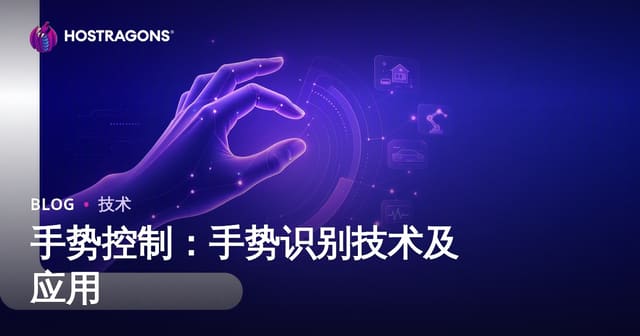 手势控制技术全解析：从手势识别原理到未来应用场景