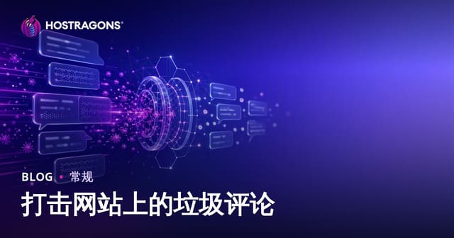 打击网站上的垃圾评论