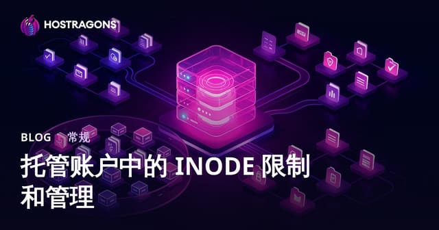 托管账户中的 INODE 限制和管理