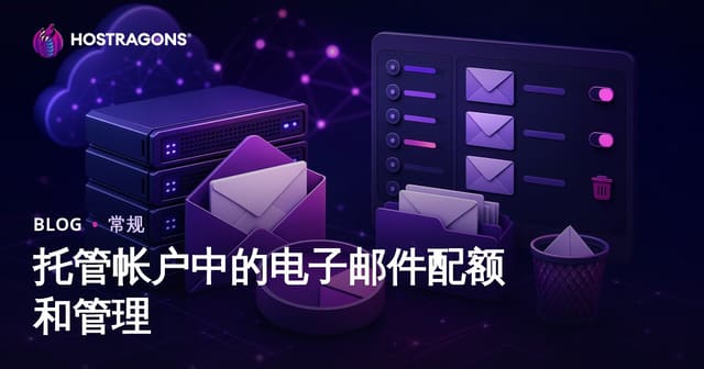 托管帐户中的电子邮件配额和管理