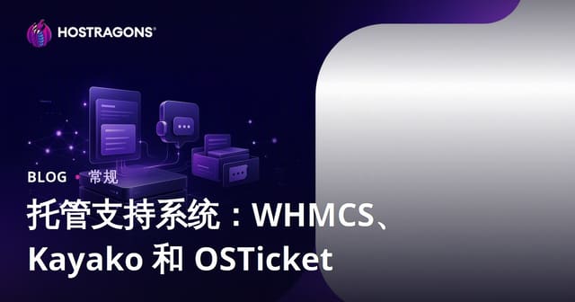 托管支持系统：WHMCS、Kayako 和 OSTicket