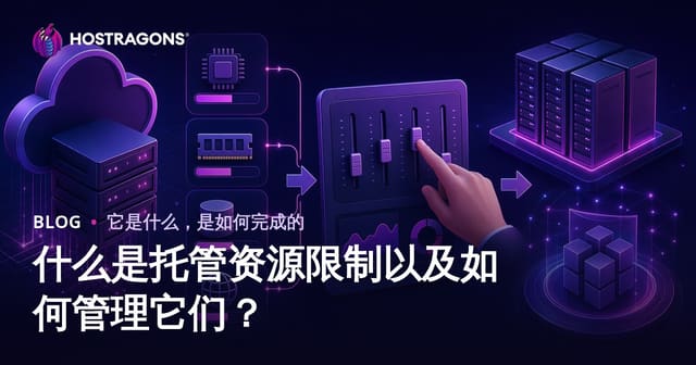 什么是托管资源限制以及如何管理它们？