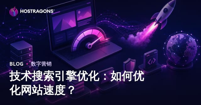 技术搜索引擎优化：如何优化网站速度？