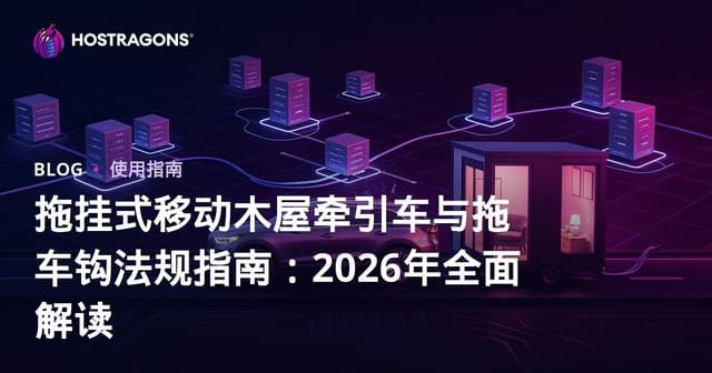 拖挂式移动木屋牵引车与拖车钩法规指南：2026年全面解读
