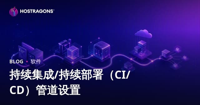 持续集成/持续部署（CI/CD）管道设置