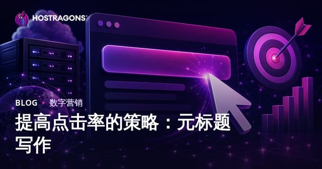 提升网页点击率（CTR）的实用策略：吸睛Meta标题撰写指南