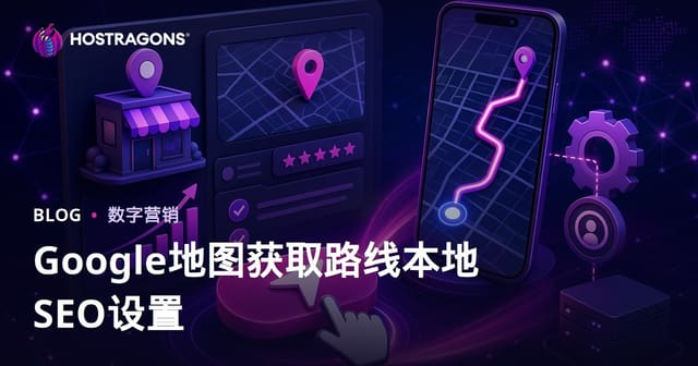 提升谷歌地图“获取路线”按钮点击率的本地SEO优化指南