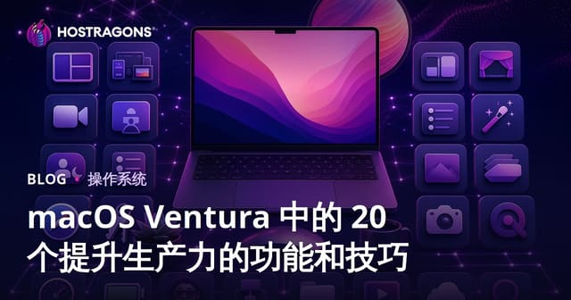 macOS Ventura 中的 20 个提升生产力的功能和技巧