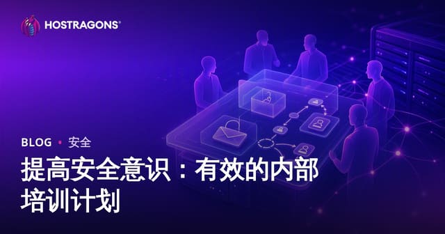 提高安全意识：有效的内部培训计划
