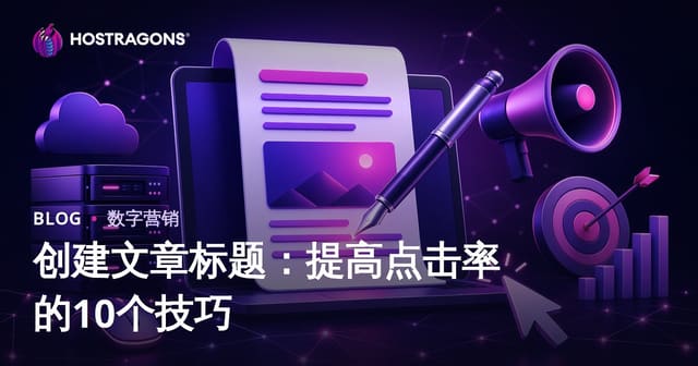 创建文章标题：提高点击率的10个技巧