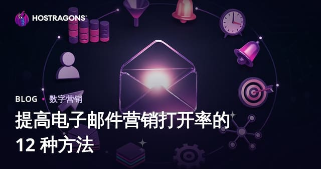 提高电子邮件营销打开率的 12 种方法