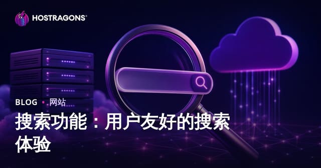 搜索功能：用户友好的搜索体验