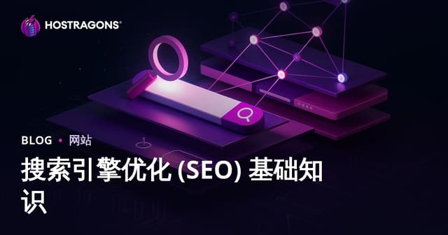 搜索引擎优化（SEO）基础全指南