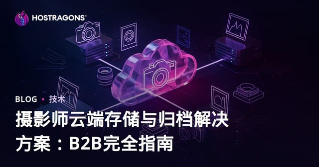 摄影师云端存储与归档解决方案：B2B完全指南