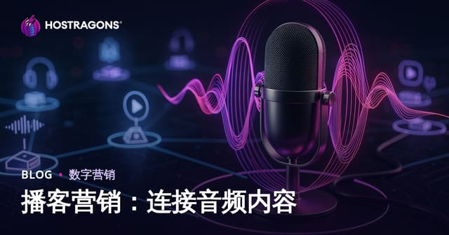 播客营销：连接音频内容