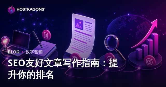 SEO友好文章写作指南：提升你的排名