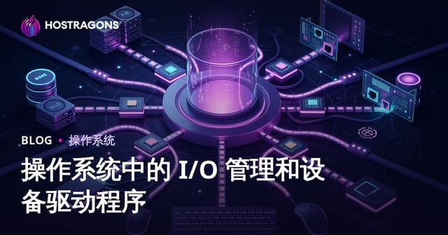 操作系统中的 I/O 管理和设备驱动程序